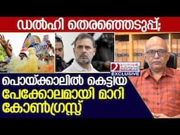 ഡല്‍ഹി തെരഞ്ഞെടുപ്പ്; കേരളത്തില്‍ പ്രതിഫലനം ഇങ്ങനെ....  I   A. Jayashankar Delhi election