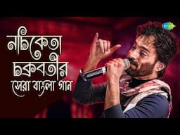 Nachiketa Top Bengali songs | যখন সময় থমকে দাঁড়ায়় | চোর চোর | দিল দরিয়ার | Bengali Songs