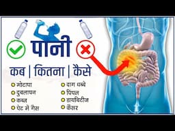 97% लोग नहीं जानते पानी पीने का सही तरीका ! पानी कब,कैसे, कितना !