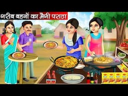 गरीब बहनों का मैगी पराठा | Garib Behno Ka Maggi Paratha | Hindi Kahani | Moral Stories | Kahani