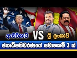 ජනාධිපතිවරණ කැම්පේන් වල සමානකම් 3ක් | මේක ඇහුවොත් ඔබත් පුදුමවෙයි | #donaldtrump #mahindarajapaksa