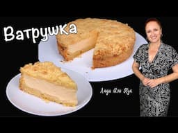 🍰КОРОЛЕВСКАЯ ВАТРУШКА насыпной творожный пирог Люда Изи Кук простая выпечка с творогом десерт к чаю