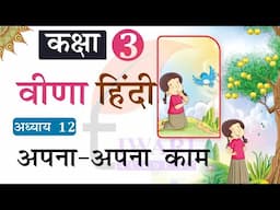 NCERT Class 3 Hindi Veena Chapter 12 Apna Apna Kaam. कक्षा 3 हिंदी अध्याय 12 अपना अपना काम.