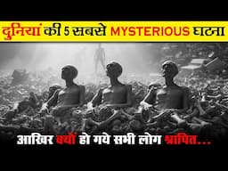 इतिहास के 5 अनसुलझे रहस्य | 5 unsolved mysteries of the world | Mystery | Fact And Myth |  Ep - 49