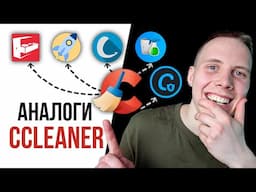 Я Нашел АНАЛОГИ CCleaner, работающие в России! Мой ТОП-5 программ для чистки и оптимизации ПК [2025]