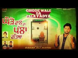 GHODE WALE DA PALA FADYA | RAHAT ALI MATOI | LATEST DEVOTIONAL SONGS 2024 | FINETRACK RECORDS |