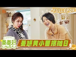 FULL《姜姜好》EP9：美味营业中！姜妍黄小蕾迎来竹艺村摆摊日｜Flavorful Journey｜MangoTV