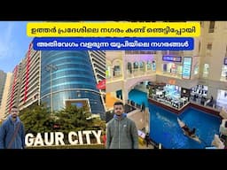 ഉത്തർപ്രദേശിലെ നഗരങ്ങൾ ഇങ്ങനെയാണ് - Greater Noida | Gaur City | The Grand Venice Mall | Malayalam