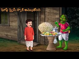 ఘోస్ట్ స్పైసీ స్నాక్ అమ్ముతోంది | Deyyam Kathalu | Telugu Kathalu | Telugu Stories | Horror Telugu