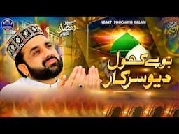 New Heart Touching Kalam   Boohay Khol Deo Sarkar   Qari Shahid Mehmood   2023