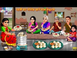 पहली बार मोमोज़ खाने वाला ससुराल | Momos Khane Wala Sasural | Hindi Kahani | Moral Stories | Kahani