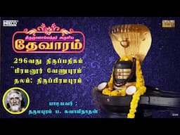 Piramanur Venupuram |திருஞானசம்பந்தர் தேவாரம் 296 | Dharmapuram P Swaminathan