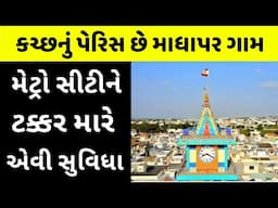 વ્યક્તિ દીઠ બેન્ક-ડિપોઝીટ 18.75 લાખ રૂપિયા | Gujarat's Richest Village | Madhapar | Kutch