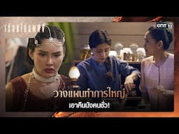 วางแผนทำการใหญ่ เอาคืนนังคนชั่ว! | ซีนเด็ด เรือนโชนแสง Ep.04 | 4 ก.พ. 68 | one31