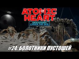 [Rus] Летсплей Atomic Heart. #24 - Болотники пустошей