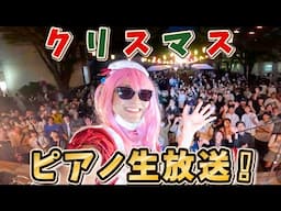 【ピアノ】私はクリスマスも生配信するよ！【よみぃ】