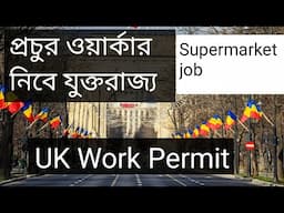 UK WORK VISA | UK work permit 2022 |UK work permit | Supermarket job in uk