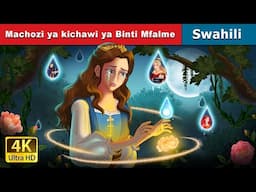 Machozi ya kichawi ya Binti Mfalme | Princess’s Magic Tears in Swahili | @SwahiliFairyTales