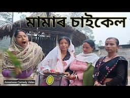 মামাৰ চাইকেল।।Mamar Cycle ।। প্ৰথম খণ্ড।। Assamese Comedy Video ।।