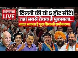 Delhi Assembly Election 2025 Voting LIVE Update: बदल सकता है पूरा सियासी समीकरण | Kejriwal | PM Modi