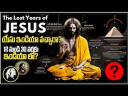 MISSING YEARS OF JESUS MYSTERY REVEALS - JESUS LIVED IN INDIA యేసు ఇండియా వచ్చారా? FACTS