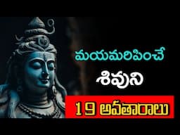 Lord shiva 19 avatars in telugu | shivuni 19 avataralu in telugu @telugutrendingtv7195