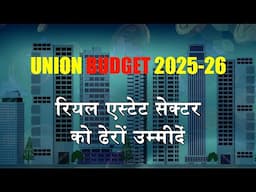 Union Budget Expectation 2025-26 l Revitalizing Real Estate Sector