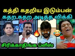 கறிக்கஞ்சி பதறிட்டான்🤣 | IDUMBAVANAM KARTHIK DEBATE TROLL | SEEMAN TROLL | TROLLTUBE