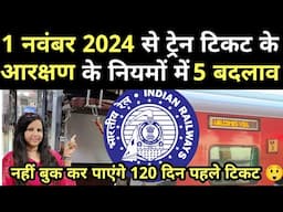 ट्रेन टिकट के आरक्षण के नियमों में बदलाव । Railway changes ticket booking rule | indian railways