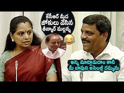 Teenmaar Mallanna Jokes On KCR | Kavitha | Teenmaar Mallanna Speech | Congress | BRS | Daily Culture