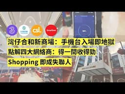 合和新商場，手機入場即地獄：香港四大網絡商得一個台收得好! 點解咁嘅樣？