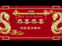 Lo-fi I 传统贺岁新年 I 恭喜恭喜 GONG XI GONG XI I OLD CHINESES NEW YEAR SONG I 洛菲版 I Lo-fi Version I