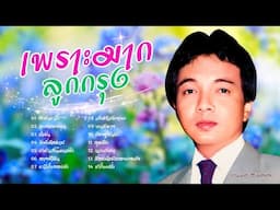 เพราะที่สุด อมตะลูกกรุง -  ธานินทร์ อินทรเทพ lMusicLongPlay