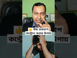 😀👍 উচ্চ রক্তচাপ নিয়ন্ত্রণ করার উপায় কি | #highbo #highbloodpressure #shortsvideo