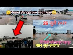 आज २६ जुलै २०२१ सकाळी ११.३० वा. शिरोली कोल्हापुर NH4 Update Kolhapur Flood 2021 Kolhapur Rain Update