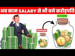 कम SALARY से कैसे बनें CROREPATI? HOW TO GET RICH WITH POWER OF COMPOUNDING USING MAGIC OF SIP?