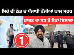 ਸਿਰੇ ਦੀ ਠੰਡ ਵਿੱਚ ਫੌਜੀਆਂ ਨਾਲ ਸਫ਼ਰ Coldest Palace in India | Punjabi Travel Couple | Ripan Khushi