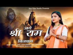 आया श्री राम निज धाम | Jyoti Sen | Ayodhya Ram Mandir song 2024 | Jai Shree Ram | राम आएंगे Trending