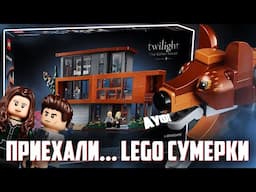 LEGO СУМЕРКИ - АУФ ИЛИ НЕ АУФ?!!!