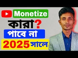 YouTube Monetization কারা পাবেনা 2025 সালে | No channel will get monetization on YouTube in 2025