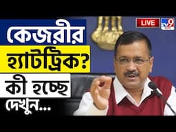 LIVE | BIG BREAKING | গদি ধরে রাখতে মরিয়া আম আদমি পার্টি | DELHI ASSEMBLY ELECTION | DELHI ELECTION