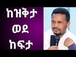 ከዝቅታ ወደ ከፍታ በመምህር ኢዮብ ኢመኑ @Abyssinia አቢሲኒያ 3000