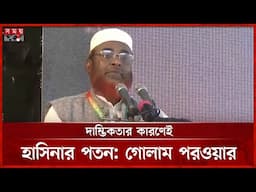 অভ্যুত্থানে শহীদদের জীবনী সংকলন প্রকাশ করবে জামায়াত |  Jamaat e Islami | Golam Parwar | Somoy TV