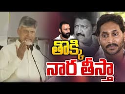 తొక్కినార తీస్తా🔴LIVE : CM Chandrababu Warning To Vallabhaneni Vamsi | YS Jagan | Kodalli Nani