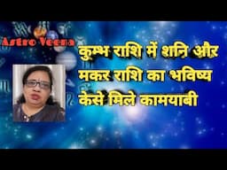 कुम्भ राशि में शनि गोचर# मकर राशि के लोगों के जीवन पर प्रभाव@ Astro Veena