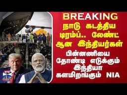 நாடு கடத்திய டிரம்ப்.. லேண்ட் ஆன இந்தியர்கள் - பின்னணியை தோண்டி எடுக்கும் இந்தியா - களமிறங்கும் NIA