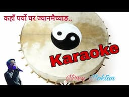 Kaha Paro Ghar Jyanmaichyang कहाँ पर्यो घर ज्यानमैच्याङ karaoke with Lyrics