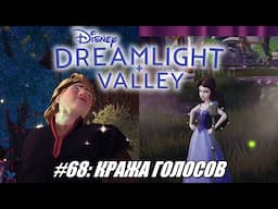 [Rus] Летсплей Disney Dreamlight Valley. #68 - Кража голосов