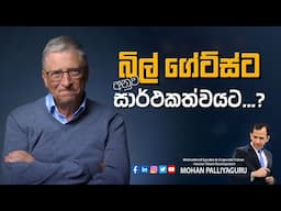 බිල් ගේට්ස්ට අනුව සාර්ථකත්වයට...?   - Bill Gates | Mohan Palliyaguru