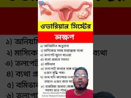 PCOS এর লক্ষন #pcos #pregancy #preganancy